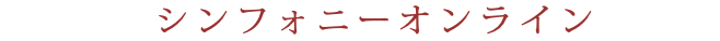 シンフォニーオンライン