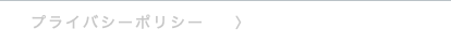 プライバシーポリシー 〉