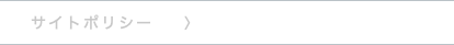 サイトポリシー 〉