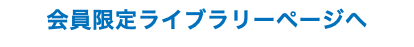 会員限定ライブラリーページへ